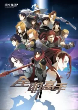 Quanzhi Gaoshou OAV (2018) VOSTFR