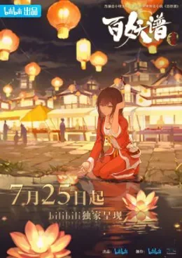 Bai Yao Pu: Jing Shi Pian VOSTFR